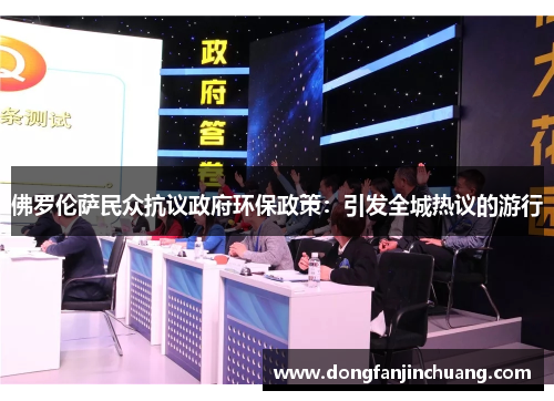 佛罗伦萨民众抗议政府环保政策：引发全城热议的游行