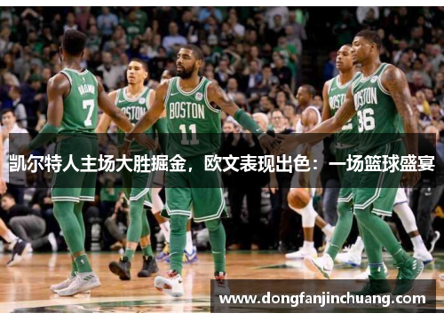 凯尔特人主场大胜掘金，欧文表现出色：一场篮球盛宴