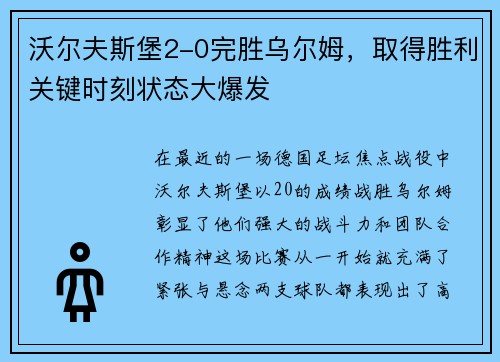 沃尔夫斯堡2-0完胜乌尔姆，取得胜利关键时刻状态大爆发