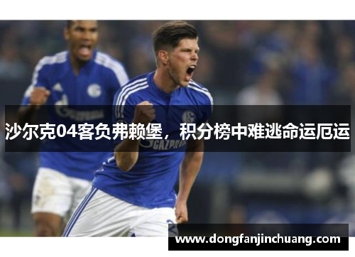 沙尔克04客负弗赖堡，积分榜中难逃命运厄运