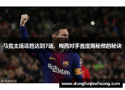 马竞主场连胜达到7场，梅西对手首度揭秘他的秘诀