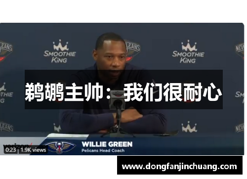 鹈鹕主帅：我们很耐心