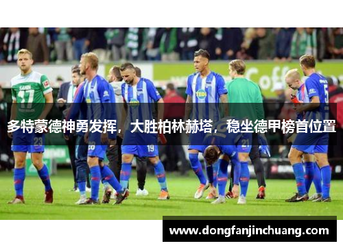 多特蒙德神勇发挥，大胜柏林赫塔，稳坐德甲榜首位置