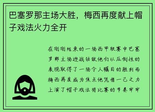巴塞罗那主场大胜，梅西再度献上帽子戏法火力全开