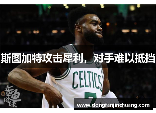斯图加特攻击犀利，对手难以抵挡