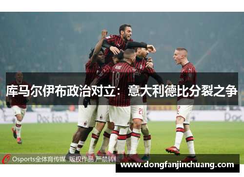 库马尔伊布政治对立：意大利德比分裂之争