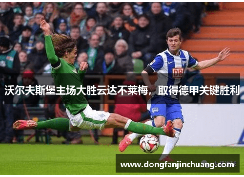 沃尔夫斯堡主场大胜云达不莱梅，取得德甲关键胜利