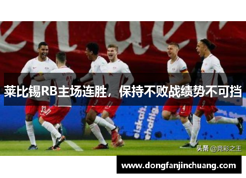 莱比锡RB主场连胜，保持不败战绩势不可挡