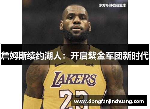 詹姆斯续约湖人：开启紫金军团新时代