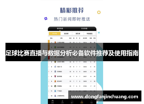 足球比赛直播与数据分析必备软件推荐及使用指南