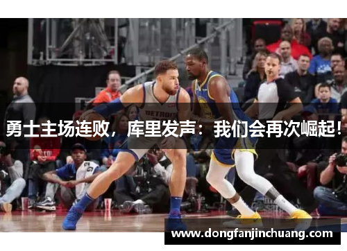 勇士主场连败，库里发声：我们会再次崛起！