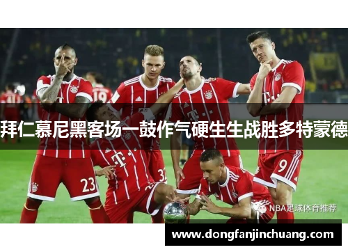 拜仁慕尼黑客场一鼓作气硬生生战胜多特蒙德