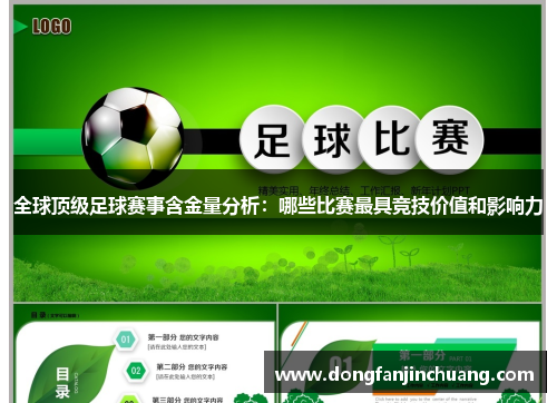 全球顶级足球赛事含金量分析：哪些比赛最具竞技价值和影响力