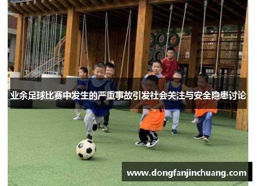 业余足球比赛中发生的严重事故引发社会关注与安全隐患讨论