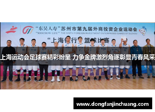 上海运动会足球赛精彩纷呈 力争金牌激烈角逐彰显青春风采