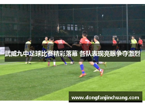 武威九中足球比赛精彩落幕 各队表现亮眼争夺激烈