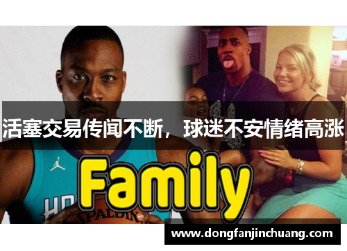活塞交易传闻不断，球迷不安情绪高涨