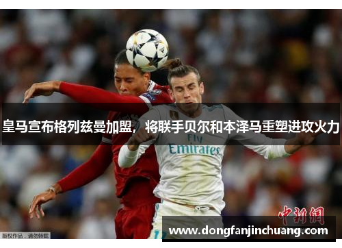 皇马宣布格列兹曼加盟，将联手贝尔和本泽马重塑进攻火力