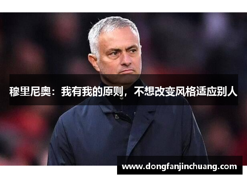 穆里尼奥：我有我的原则，不想改变风格适应别人