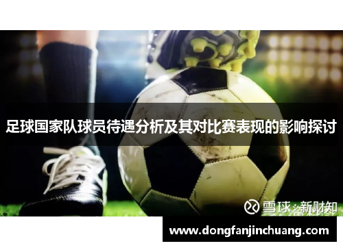 足球国家队球员待遇分析及其对比赛表现的影响探讨