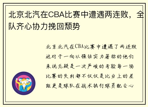 北京北汽在CBA比赛中遭遇两连败，全队齐心协力挽回颓势