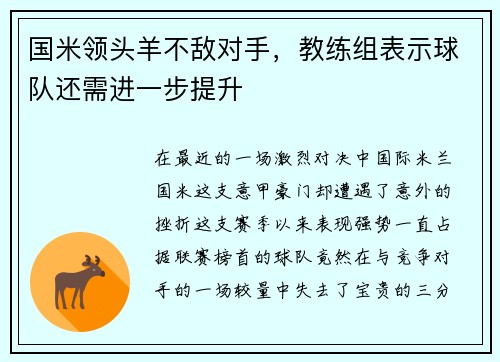 国米领头羊不敌对手，教练组表示球队还需进一步提升