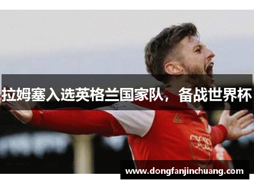 拉姆塞入选英格兰国家队，备战世界杯