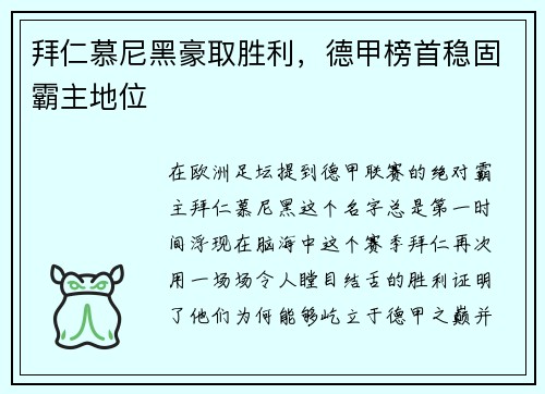 拜仁慕尼黑豪取胜利，德甲榜首稳固霸主地位
