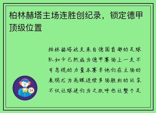 柏林赫塔主场连胜创纪录，锁定德甲顶级位置