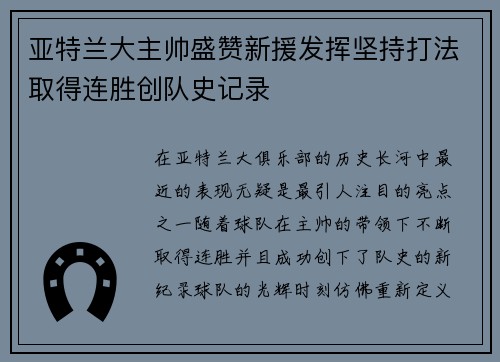 亚特兰大主帅盛赞新援发挥坚持打法取得连胜创队史记录