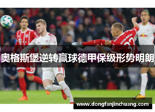 奥格斯堡逆转赢球德甲保级形势明朗