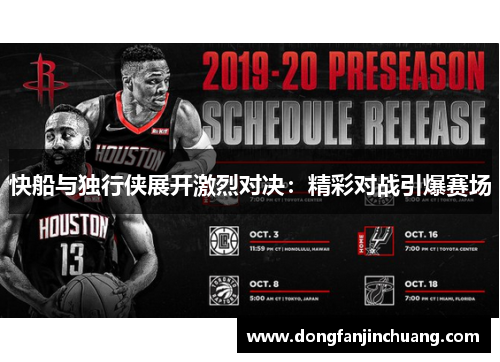 快船与独行侠展开激烈对决：精彩对战引爆赛场