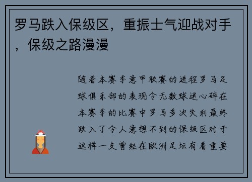 罗马跌入保级区，重振士气迎战对手，保级之路漫漫