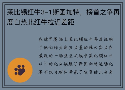 莱比锡红牛3-1斯图加特，榜首之争再度白热北红牛拉近差距