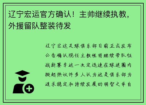 辽宁宏运官方确认！主帅继续执教，外援留队整装待发
