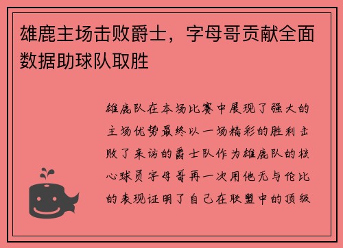 雄鹿主场击败爵士，字母哥贡献全面数据助球队取胜
