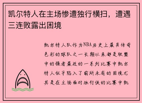凯尔特人在主场惨遭独行横扫，遭遇三连败露出困境