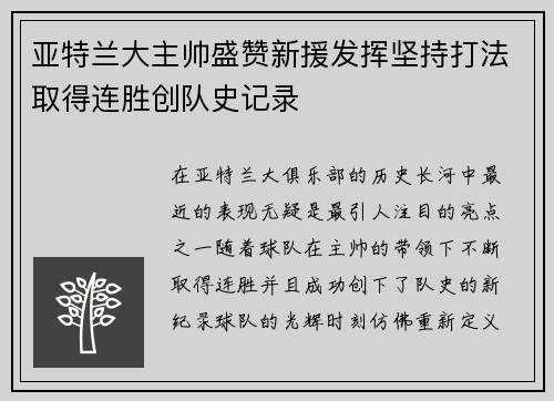 亚特兰大主帅盛赞新援发挥坚持打法取得连胜创队史记录