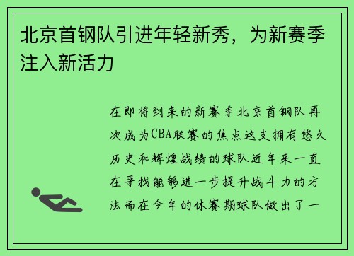 北京首钢队引进年轻新秀，为新赛季注入新活力