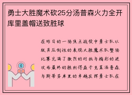 勇士大胜魔术砍25分汤普森火力全开库里盖帽送致胜球