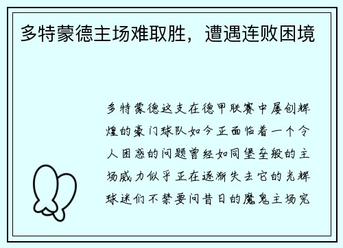 多特蒙德主场难取胜，遭遇连败困境