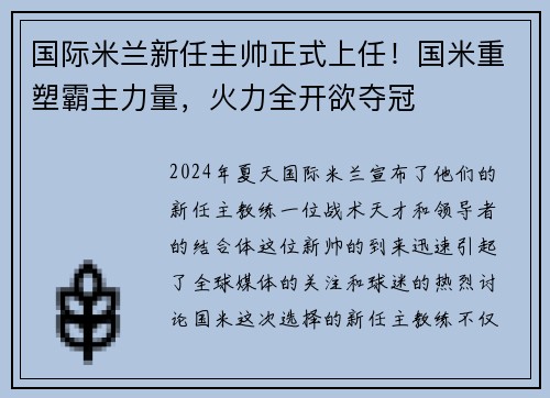 国际米兰新任主帅正式上任！国米重塑霸主力量，火力全开欲夺冠