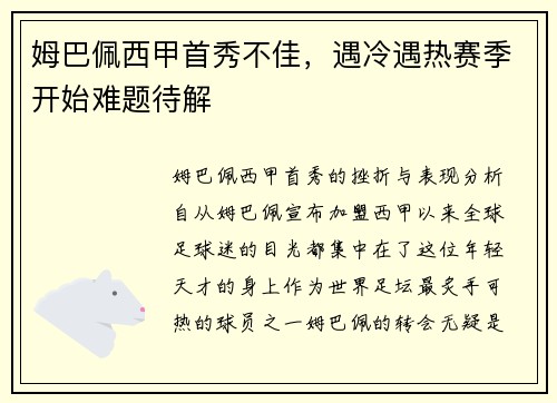姆巴佩西甲首秀不佳，遇冷遇热赛季开始难题待解