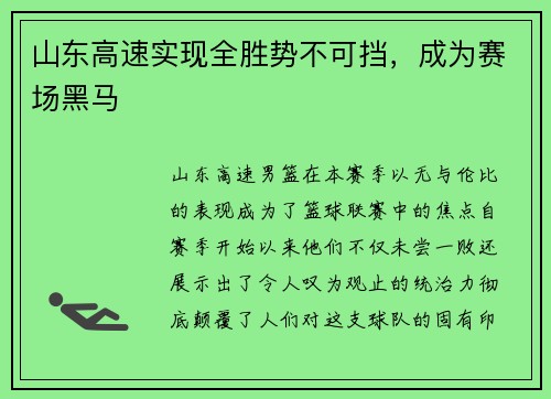 山东高速实现全胜势不可挡，成为赛场黑马