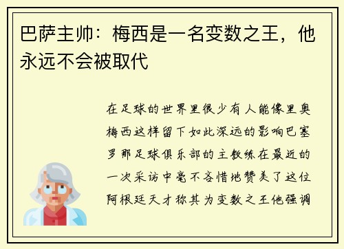 巴萨主帅：梅西是一名变数之王，他永远不会被取代