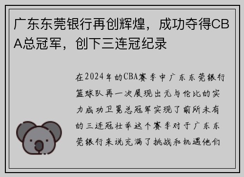 广东东莞银行再创辉煌，成功夺得CBA总冠军，创下三连冠纪录