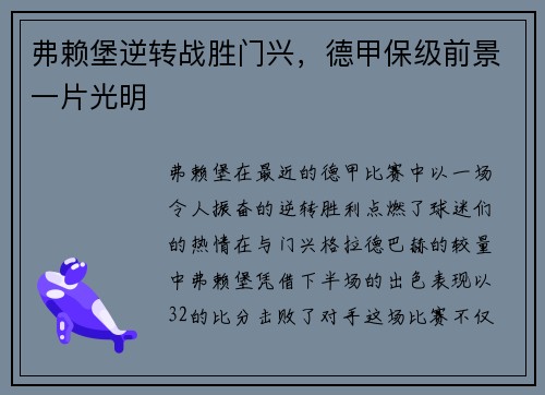 弗赖堡逆转战胜门兴，德甲保级前景一片光明