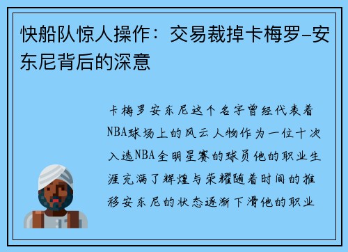 快船队惊人操作：交易裁掉卡梅罗-安东尼背后的深意