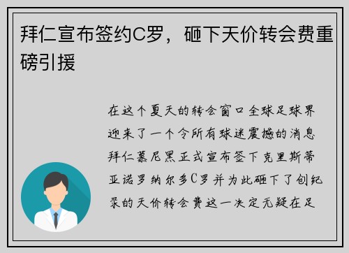 拜仁宣布签约C罗，砸下天价转会费重磅引援
