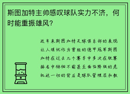 斯图加特主帅感叹球队实力不济，何时能重振雄风？